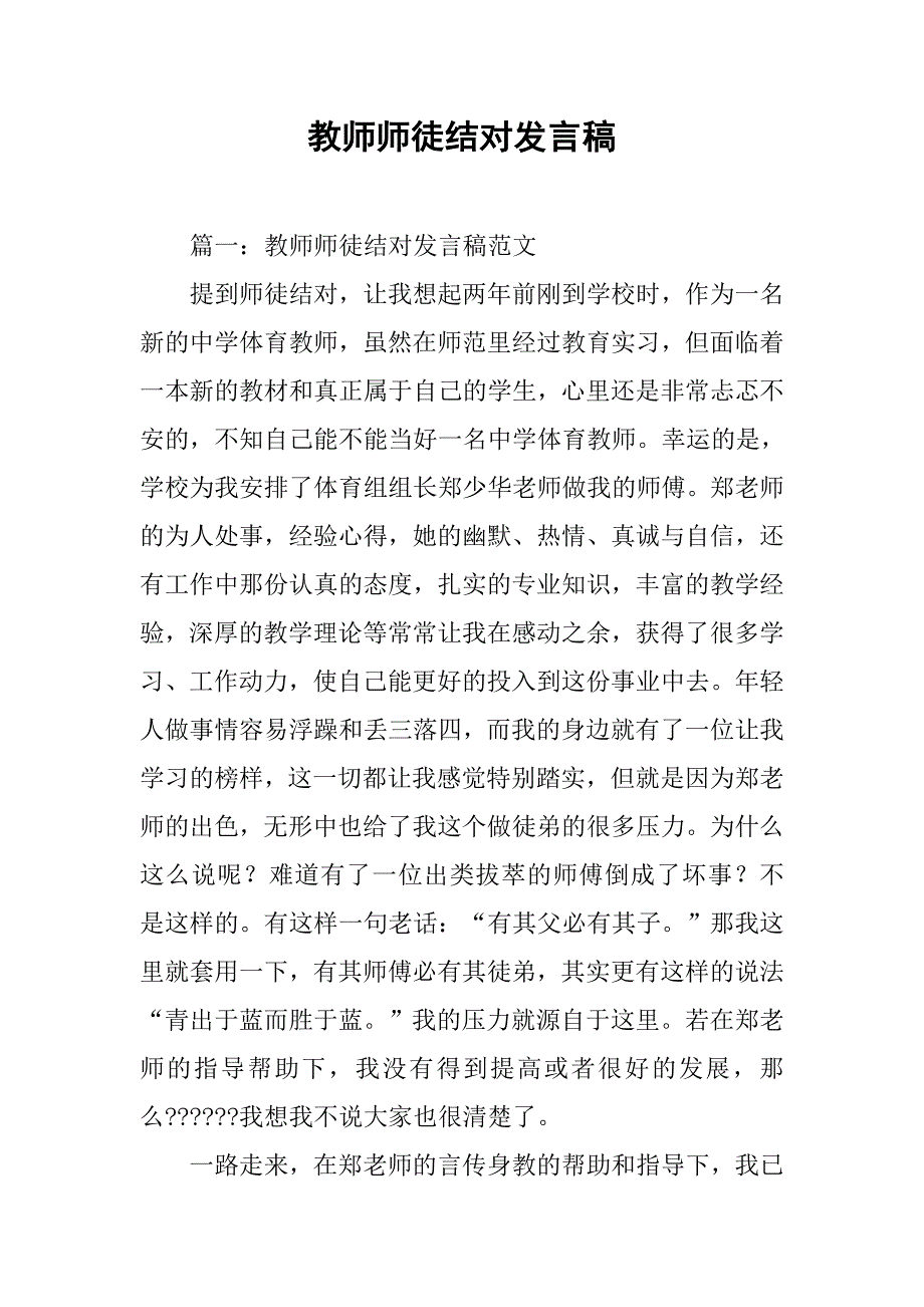 教师师徒结对发言稿.docx_第1页