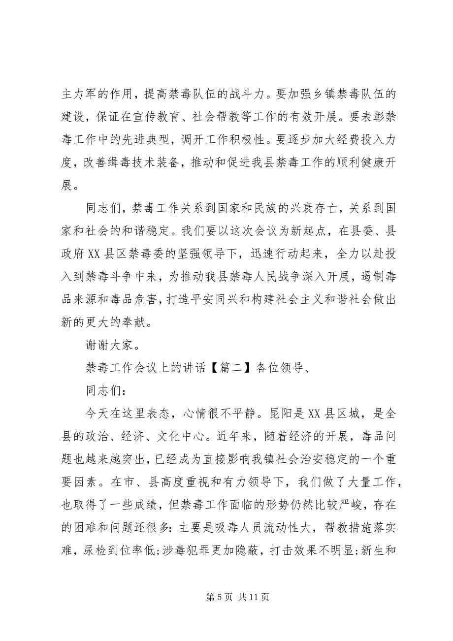 2023年禁毒工作会议上的致辞.docx_第5页