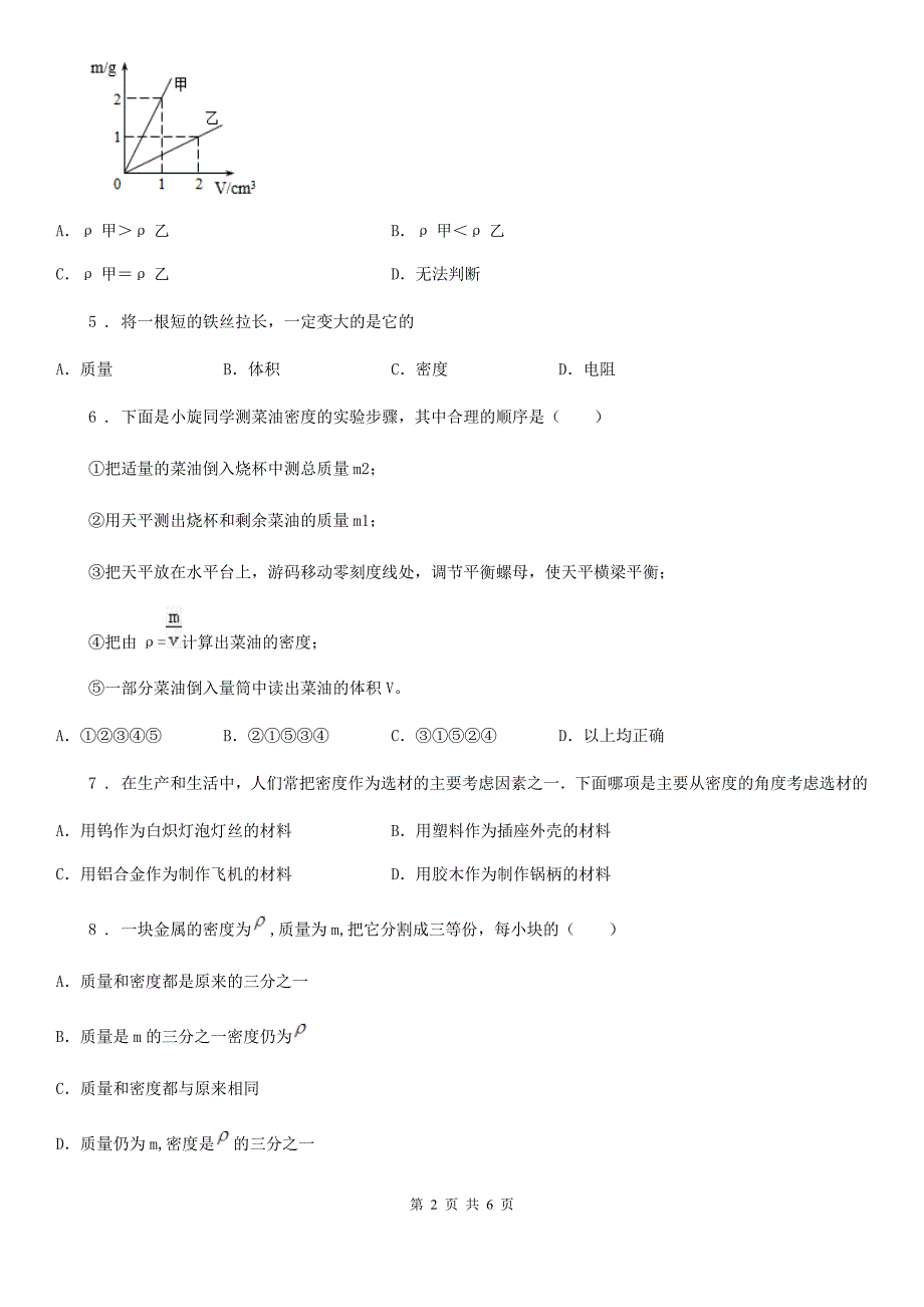 太原市2019-2020年度八年级上册物理 第五章 质量和密度 章节测试题（I）卷_第2页