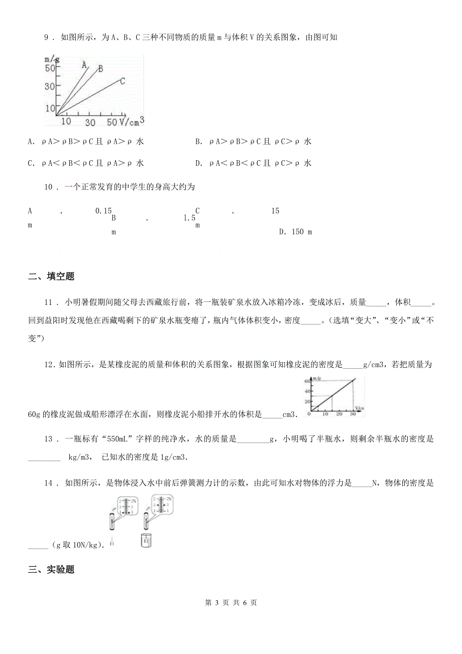 太原市2019-2020年度八年级上册物理 第五章 质量和密度 章节测试题（I）卷_第3页