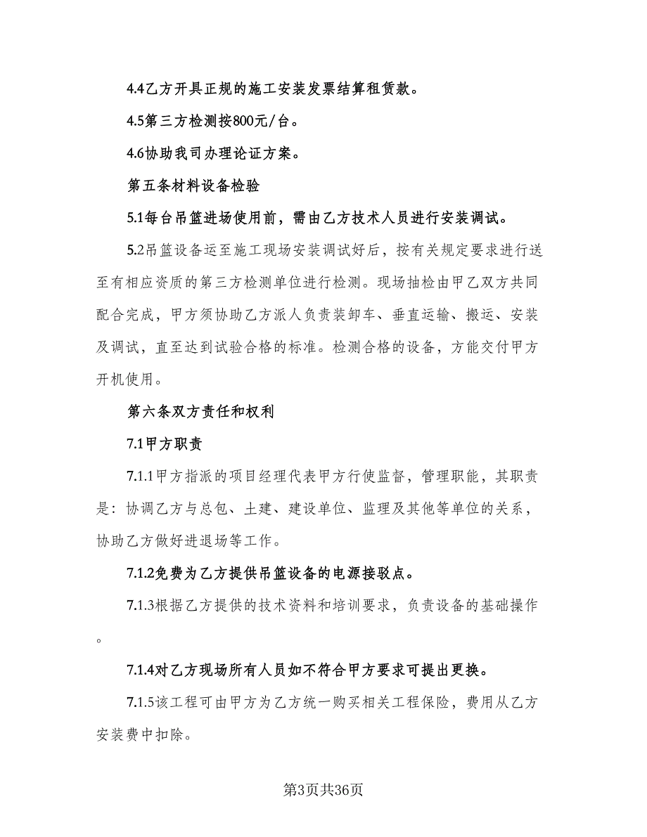 高空吊篮租赁协议书常用版（9篇）_第3页