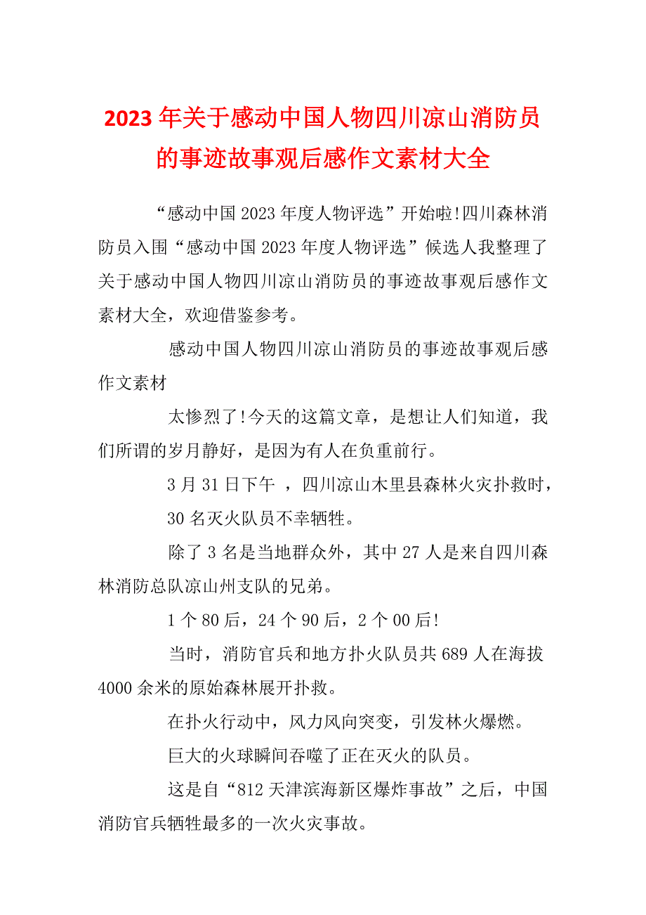 2023年关于感动中国人物四川凉山消防员的事迹故事观后感作文素材大全_第1页