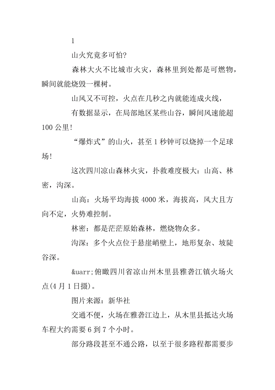 2023年关于感动中国人物四川凉山消防员的事迹故事观后感作文素材大全_第2页