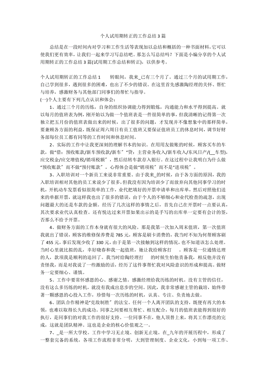 个人试用期转正的工作总结3篇_第1页