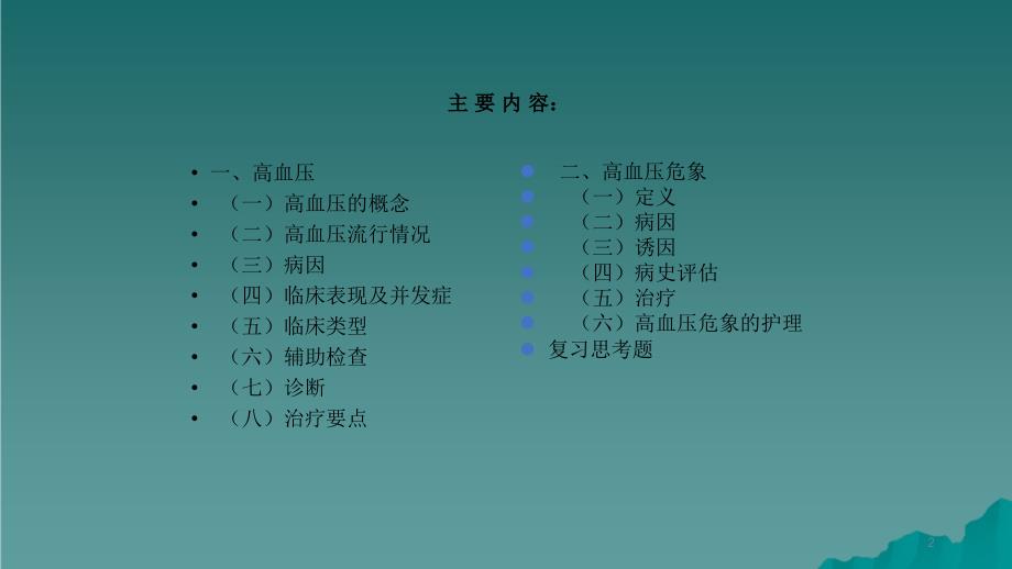 高血压危象的护理干货分享_第2页