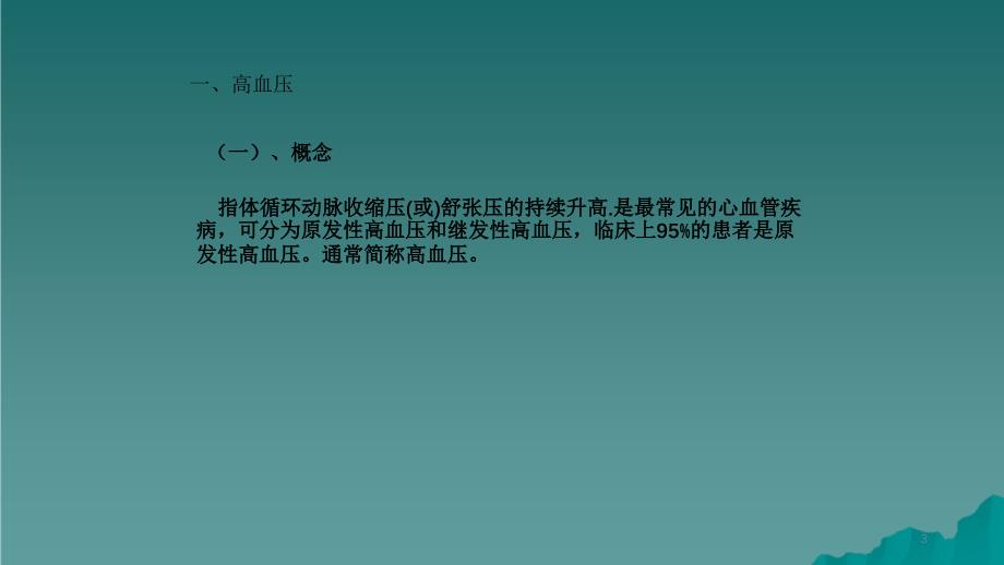 高血压危象的护理干货分享_第3页