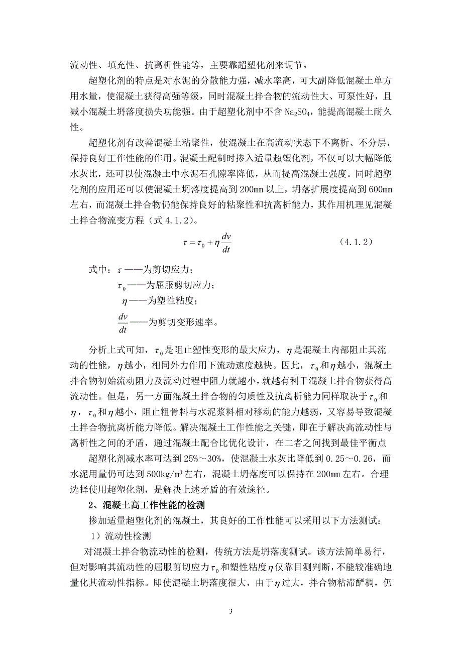 C70高性能混凝土芯柱施工工法_第3页