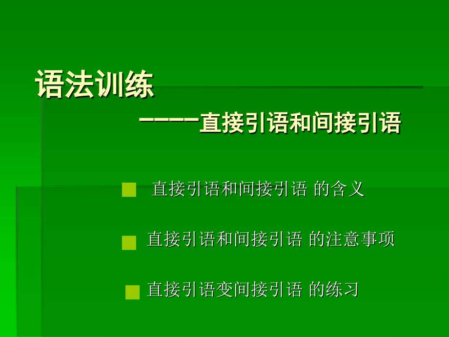 语法训练直接引语与间接引语_第1页