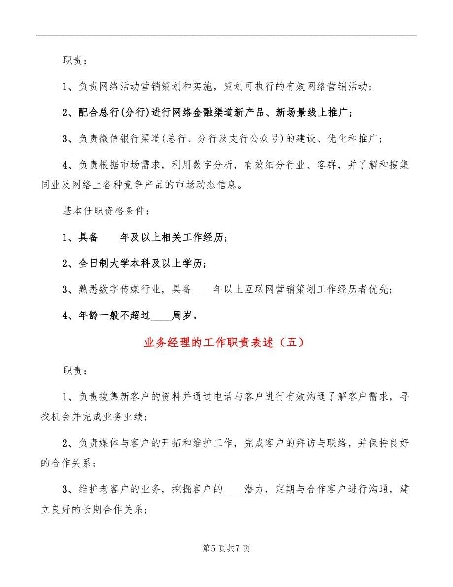 业务经理的工作职责表述_第5页