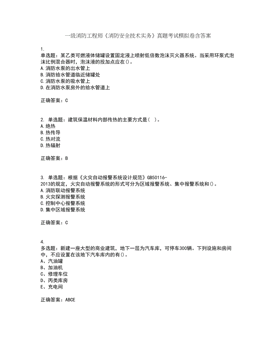 一级消防工程师《消防安全技术实务》真题考试模拟卷含答案15_第1页