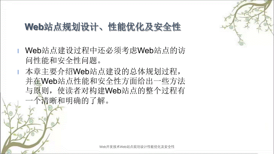 Web开技术Web站点规划设计性能优化及安全性PPT课件_第3页