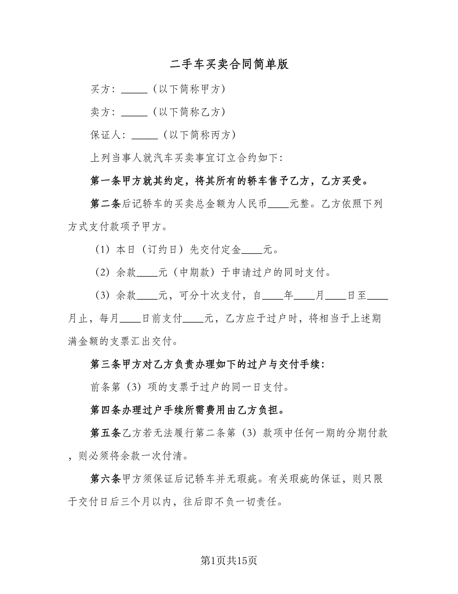 二手车买卖合同简单版（5篇）.doc_第1页