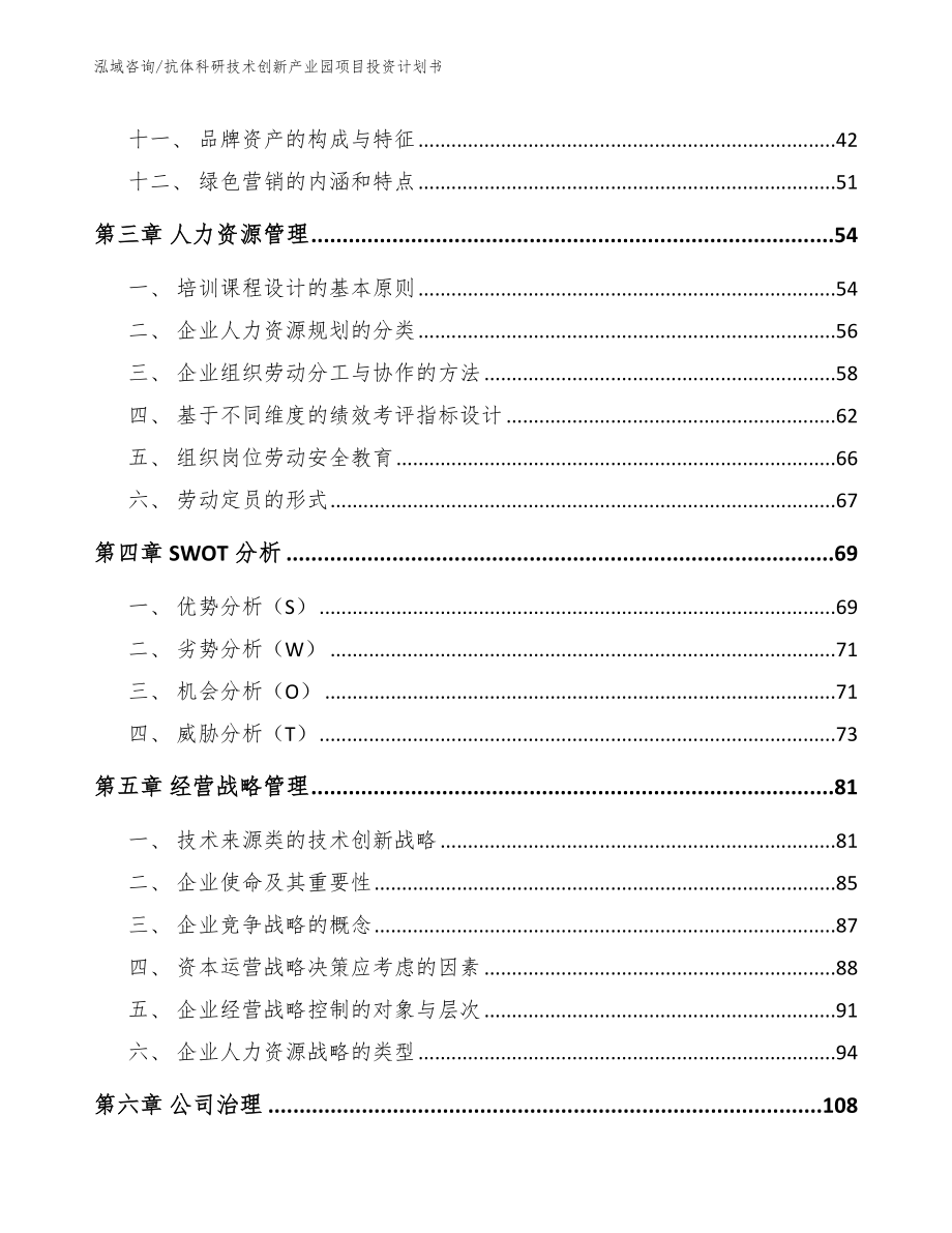 抗体科研技术创新产业园项目投资计划书【模板范文】_第2页