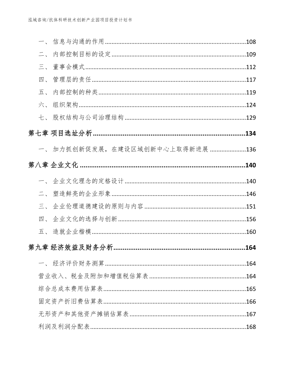 抗体科研技术创新产业园项目投资计划书【模板范文】_第3页