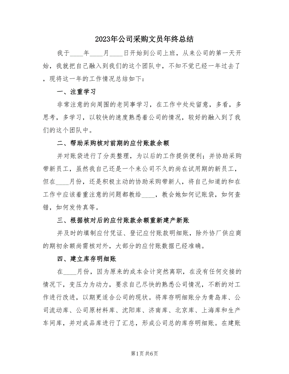 2023年公司采购文员年终总结（三篇）.doc_第1页