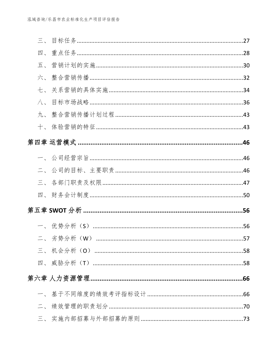 乐昌市农业标准化生产项目评估报告_第3页