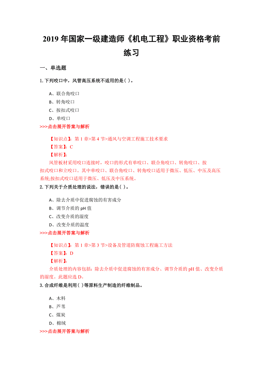 一级建造师《机电工程》复习题集(第823篇)_第1页