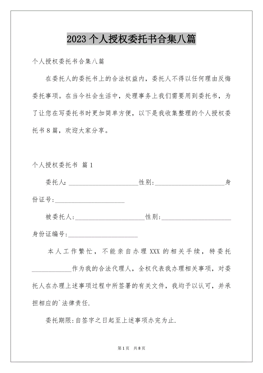 2023个人授权委托书合集八篇_第1页