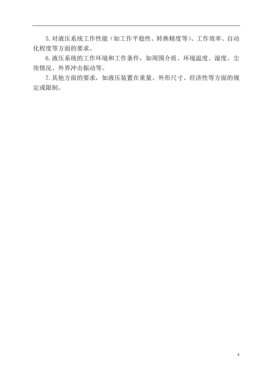 铣床液压系统设计完整版机械论文_第4页