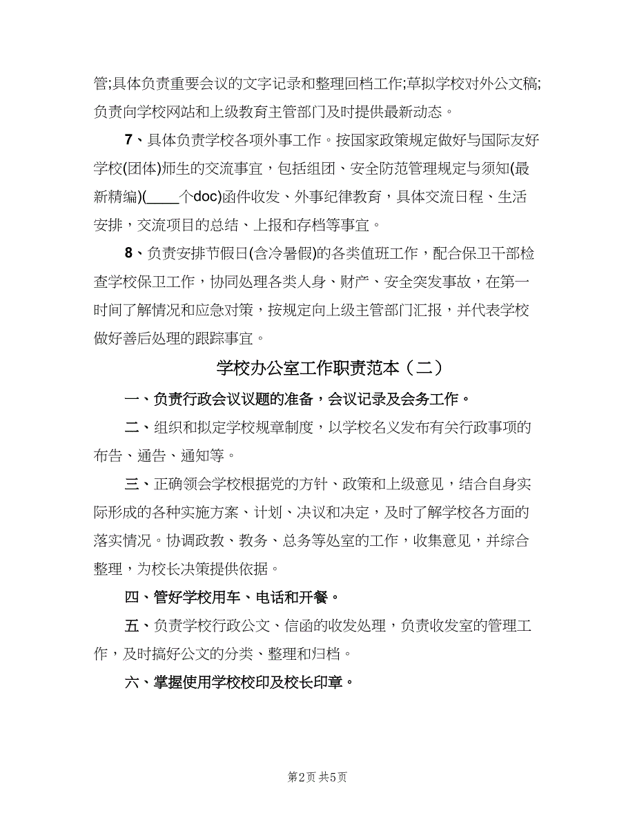 学校办公室工作职责范本（四篇）.doc_第2页