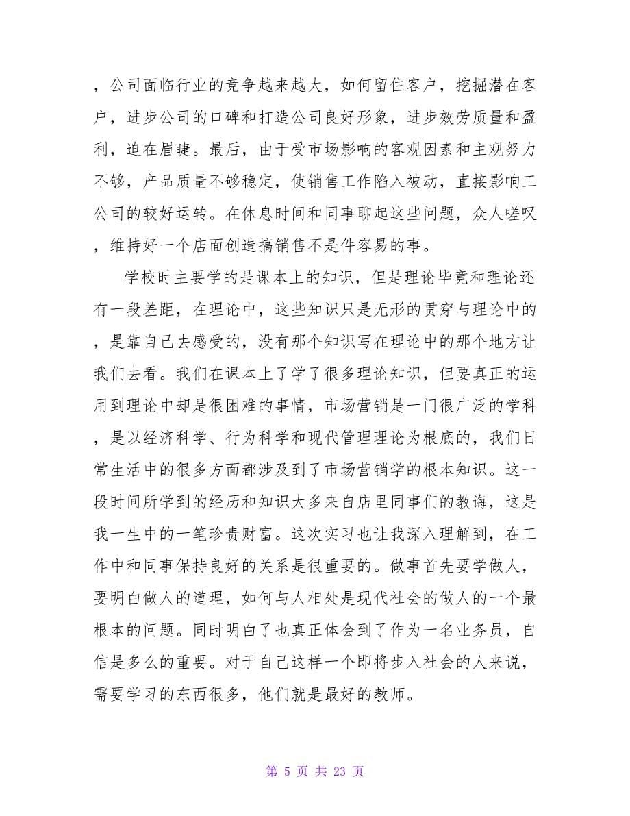 销售实习日记合集8篇.doc_第5页