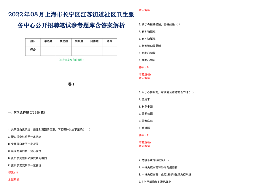 2022年08月上海市长宁区江苏街道社区卫生服务中心公开招聘笔试参考题库含答案解析_第1页