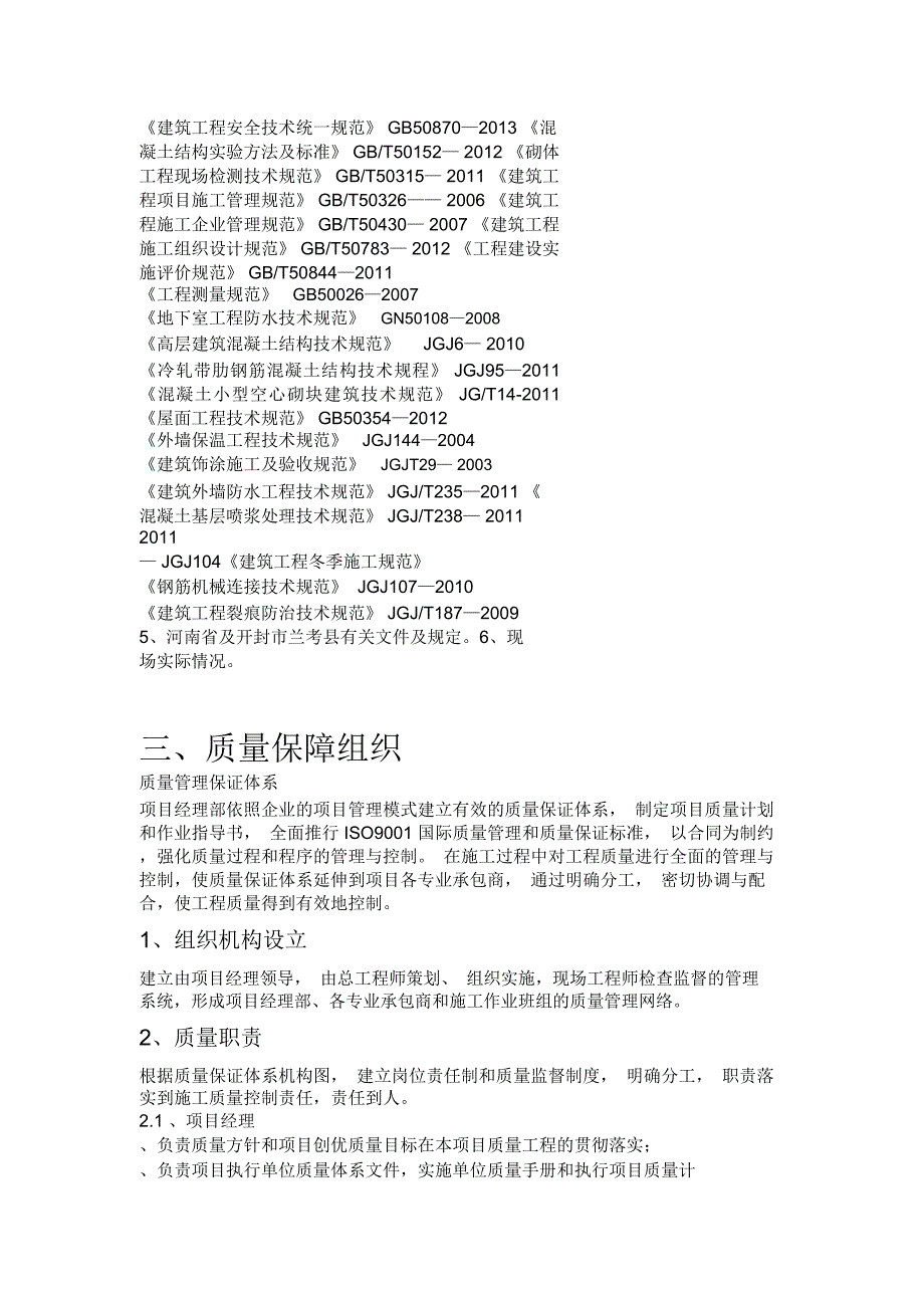 建筑工程质量保障体系_第2页