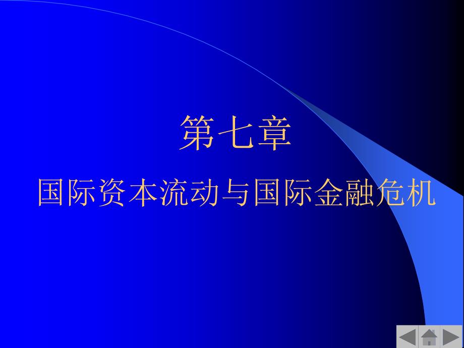 第7国际资本流动与国际金融危机_第1页