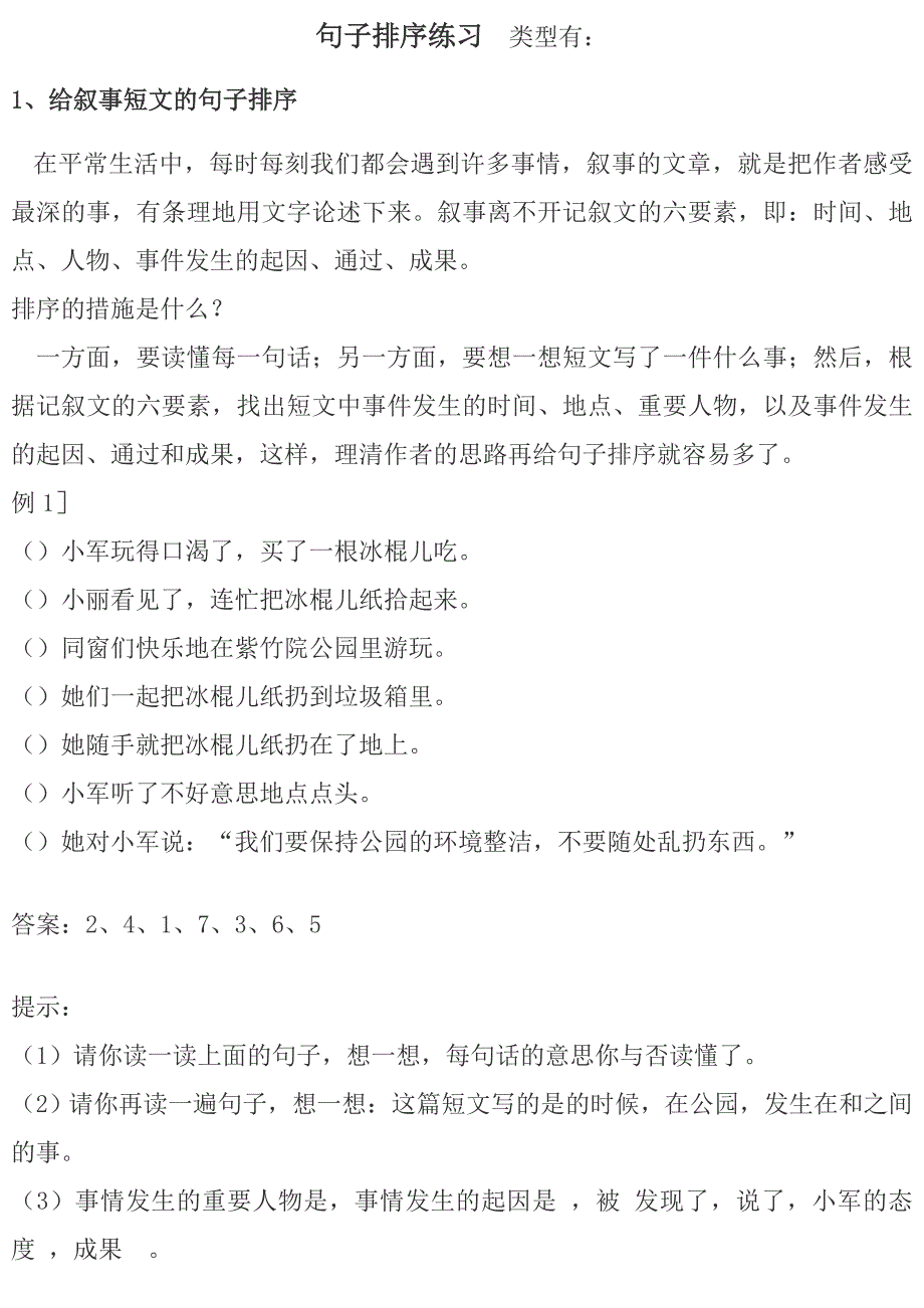 小学语文排序题练习汇总+分析_第1页