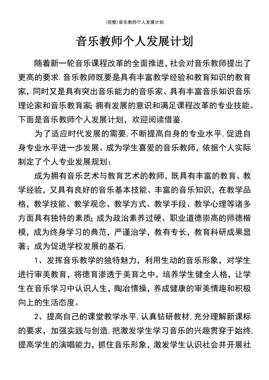 (最新整理)音乐教师个人发展计划_第2页