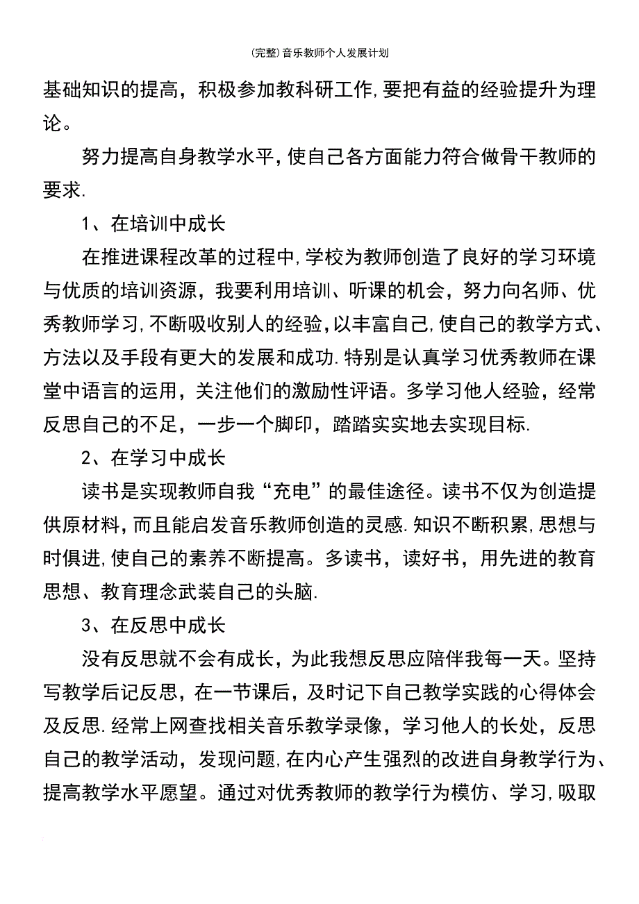 (最新整理)音乐教师个人发展计划_第4页