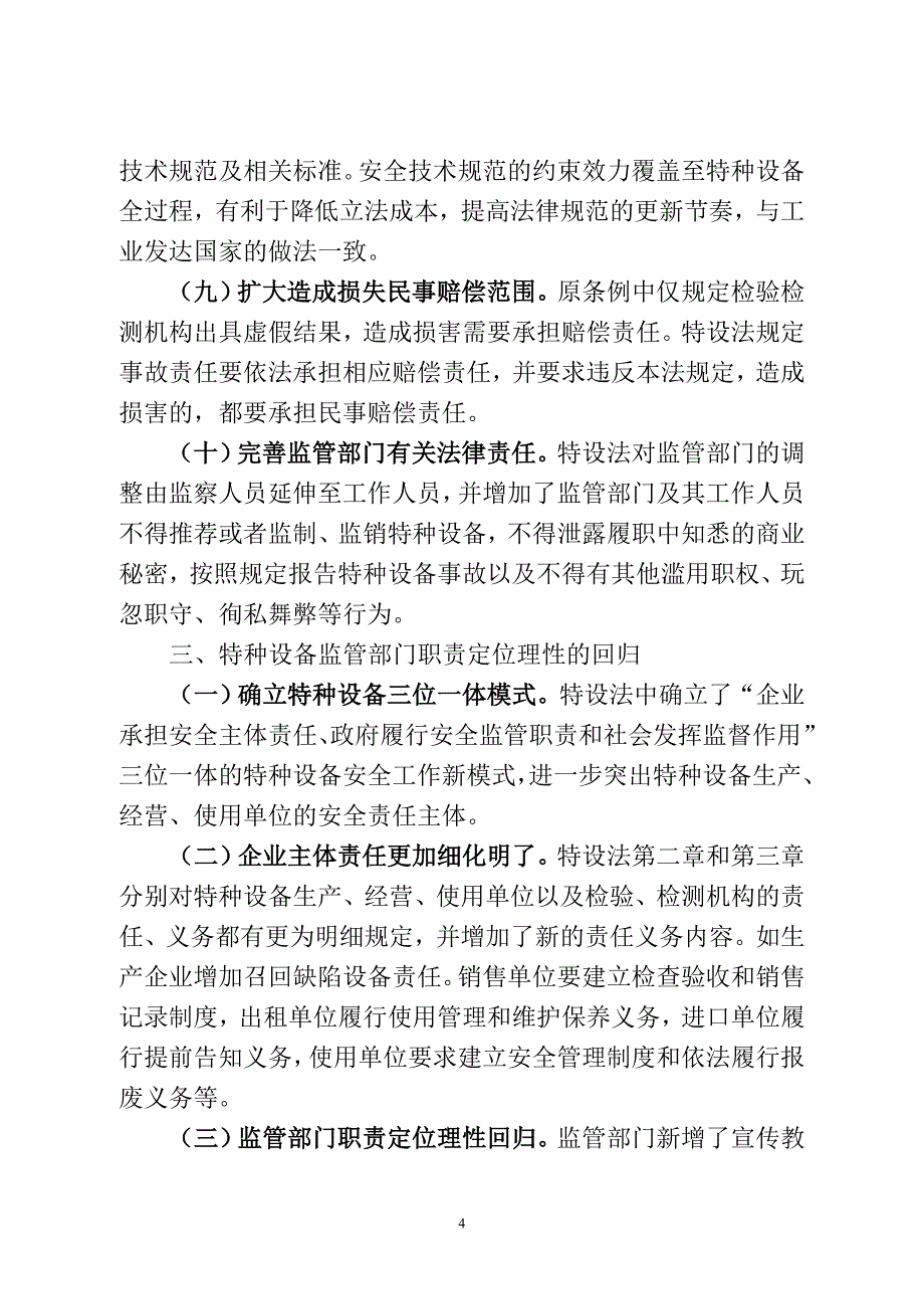 浅论特种设备安全法的六个显著特点_第4页