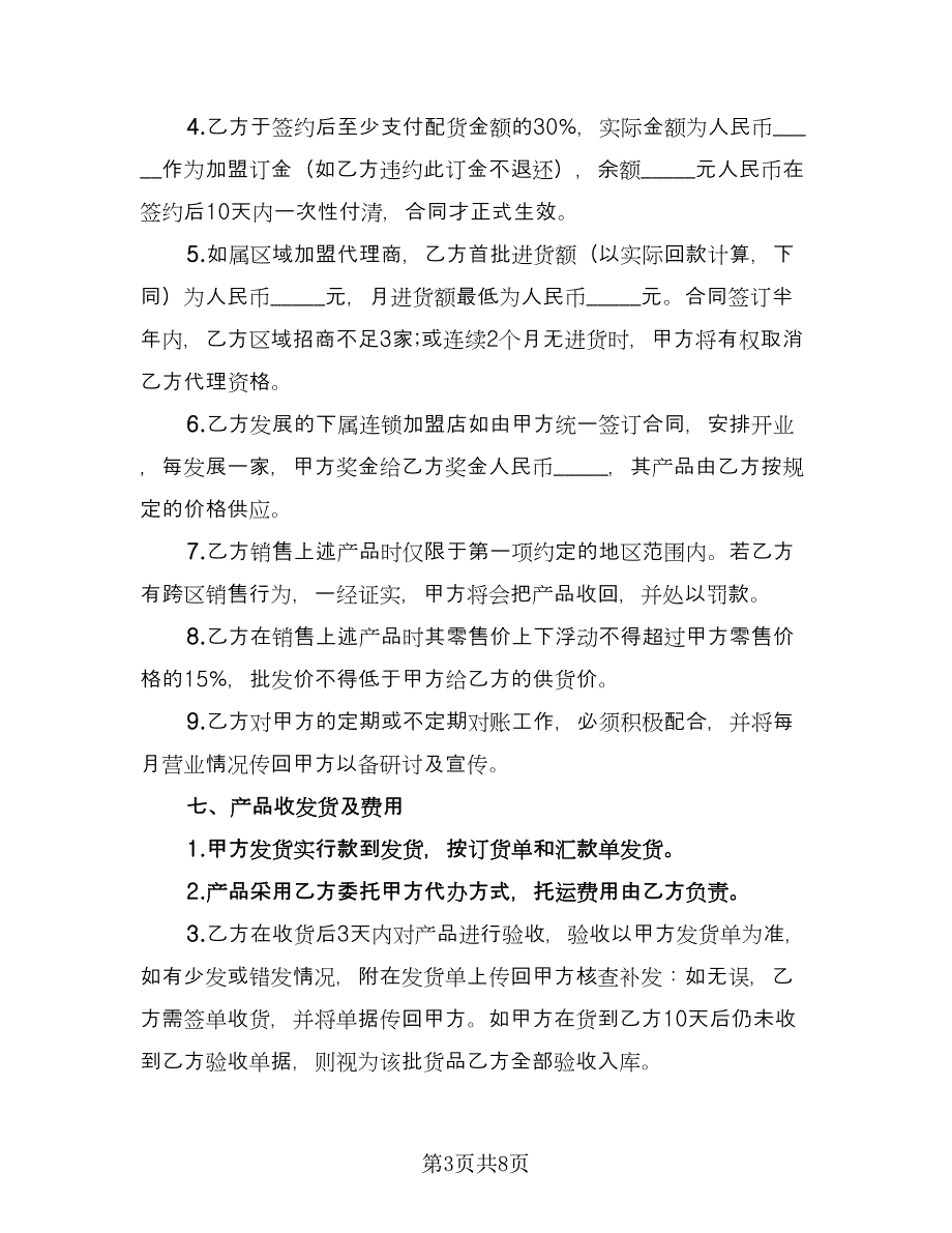 茶店连锁加盟协议官方版（2篇）.doc_第3页