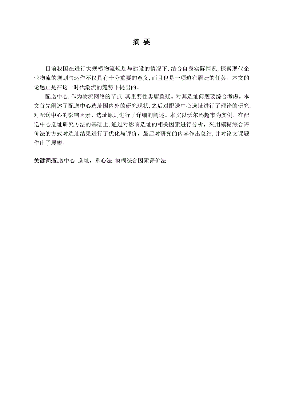 配送中心选址设计以沃尔玛超市为例_第1页
