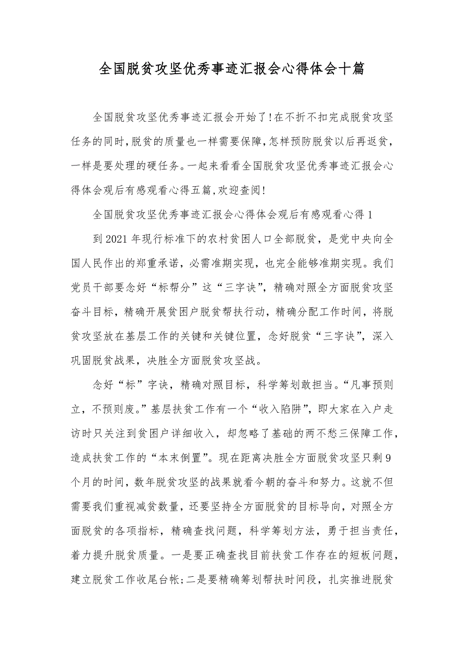 全国脱贫攻坚优秀事迹汇报会心得体会十篇_第1页