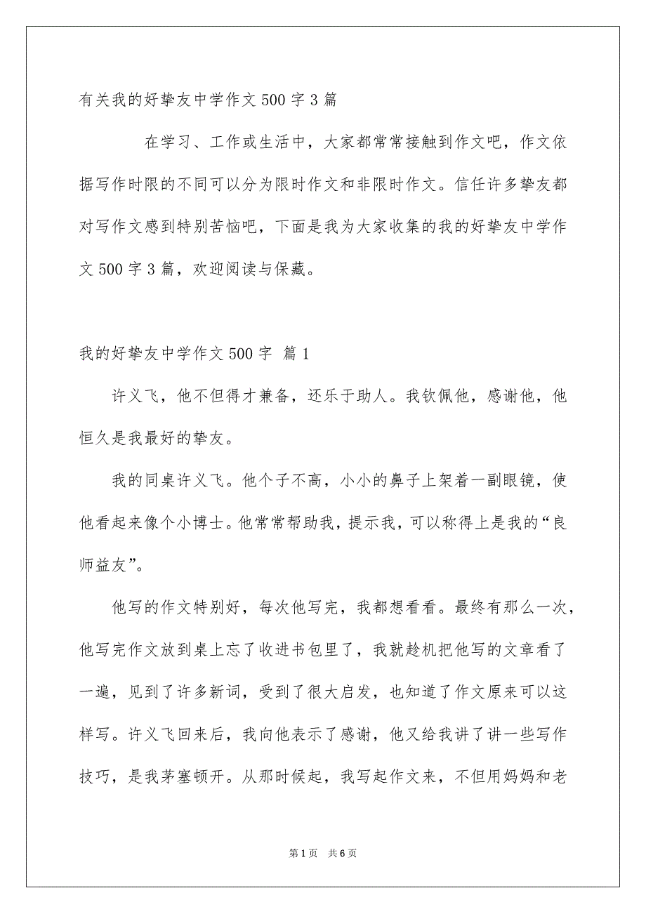 有关我的好挚友中学作文500字3篇_第1页