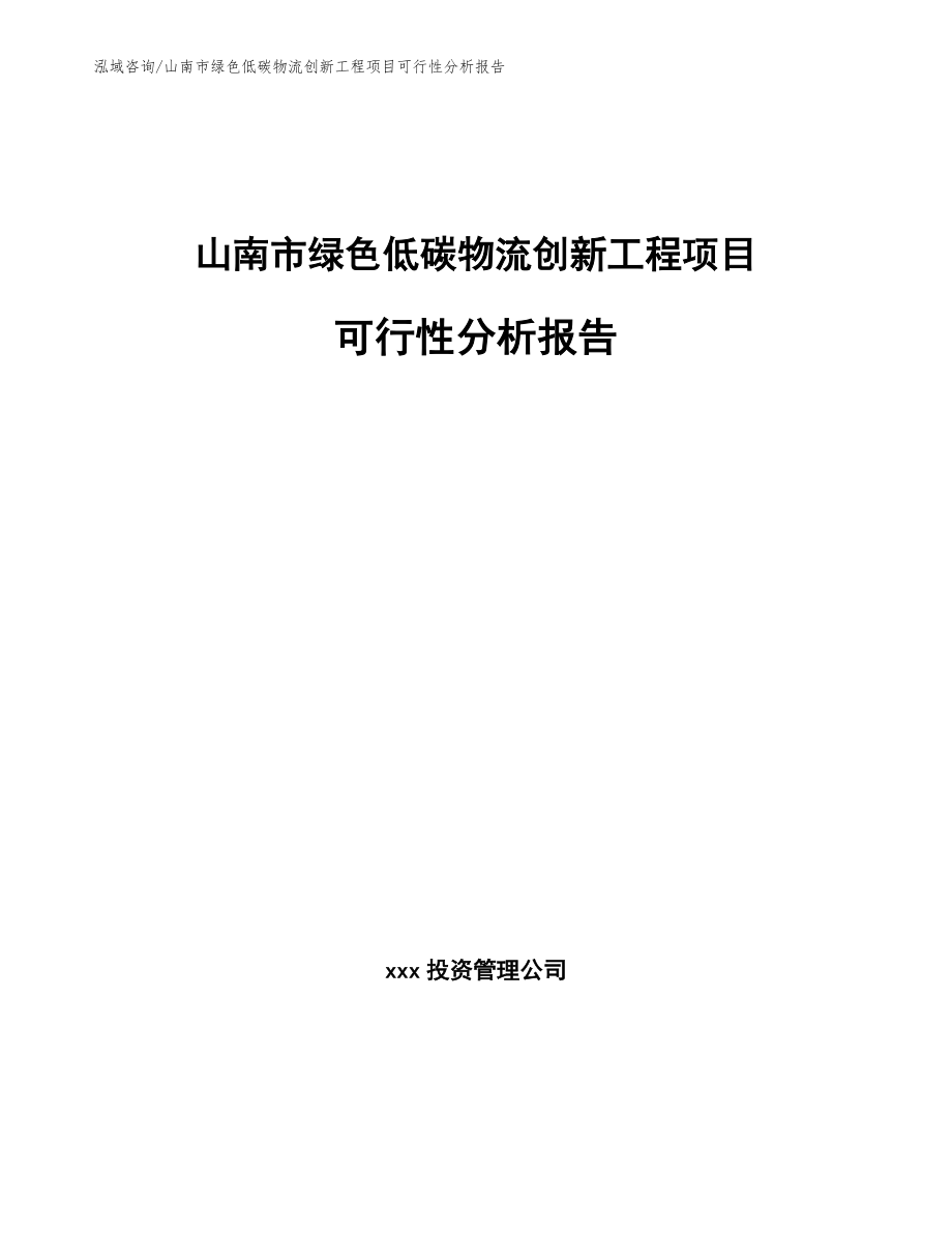 山南市绿色低碳物流创新工程项目可行性分析报告_第1页