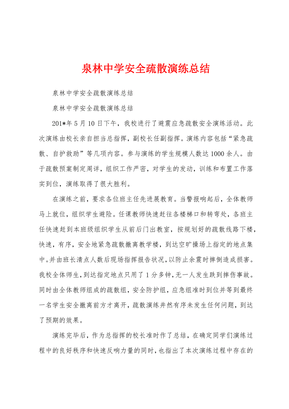 泉林中学安全疏散演练总结.docx_第1页