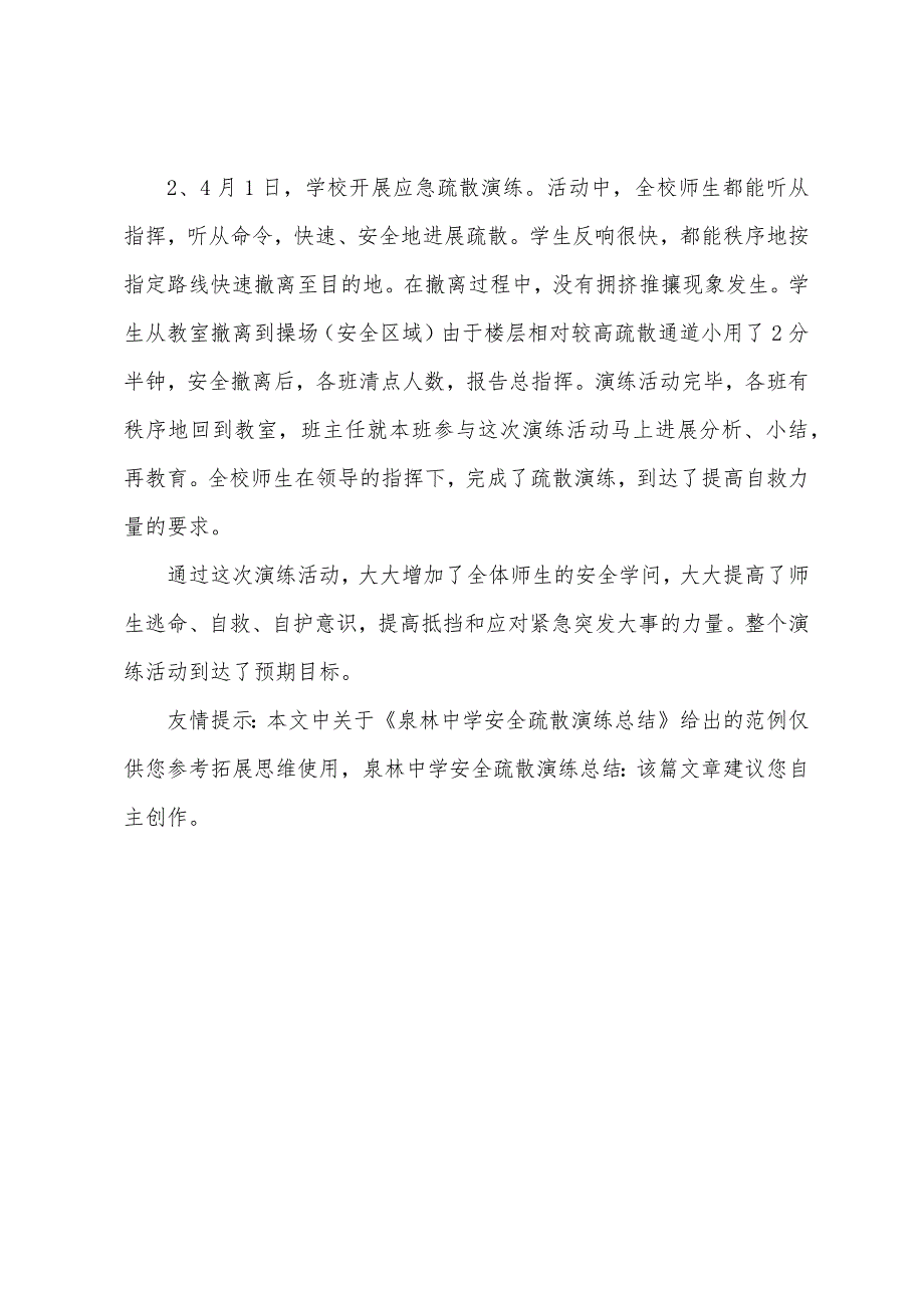 泉林中学安全疏散演练总结.docx_第3页