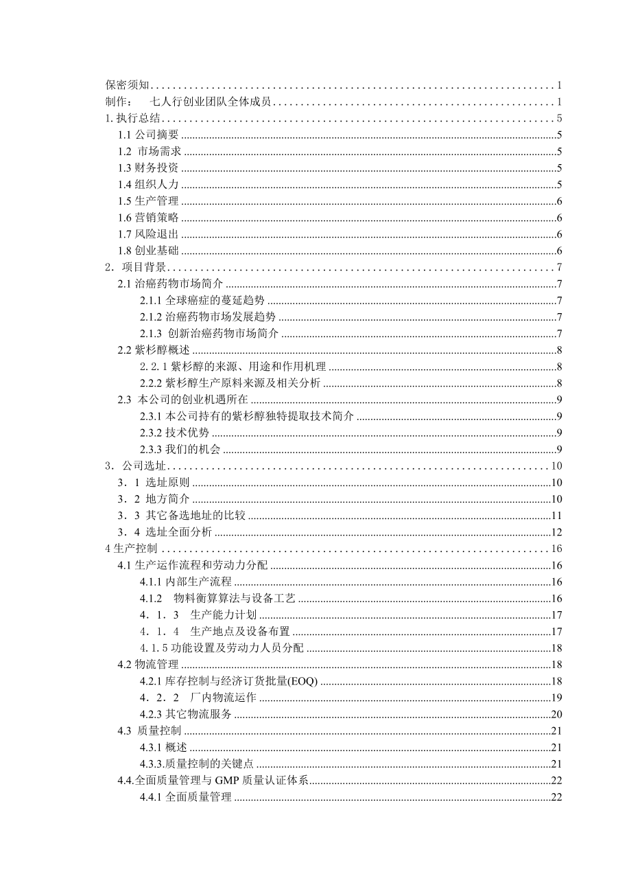 紫康药业有限责任公司商业计划书--mysunny007_第2页