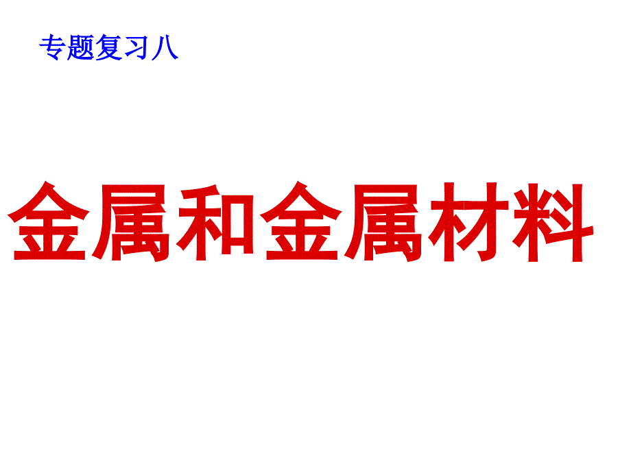 专题复习金属和金属材料_第1页