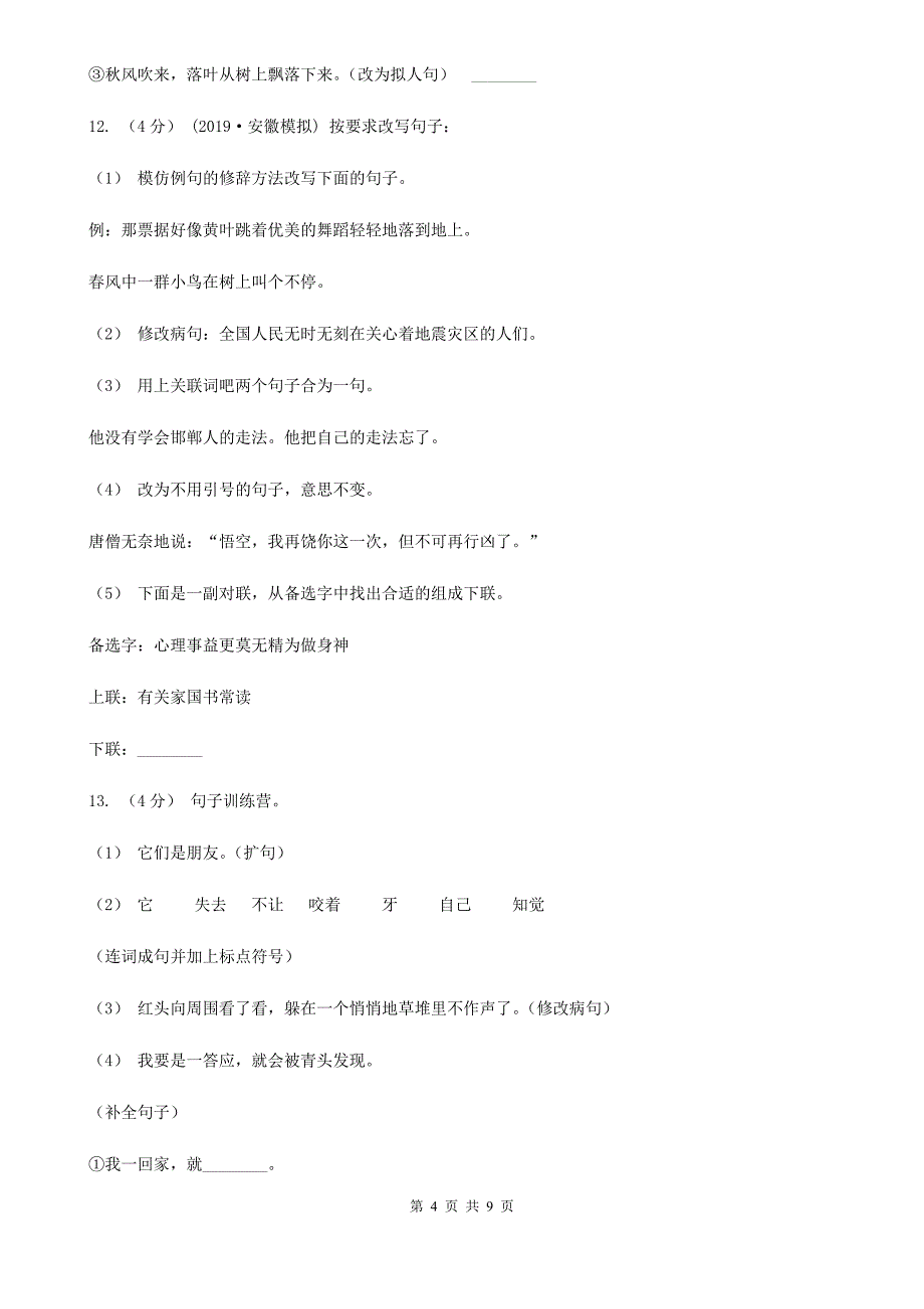 沪教版小升初语文招生考试卷新版_第4页