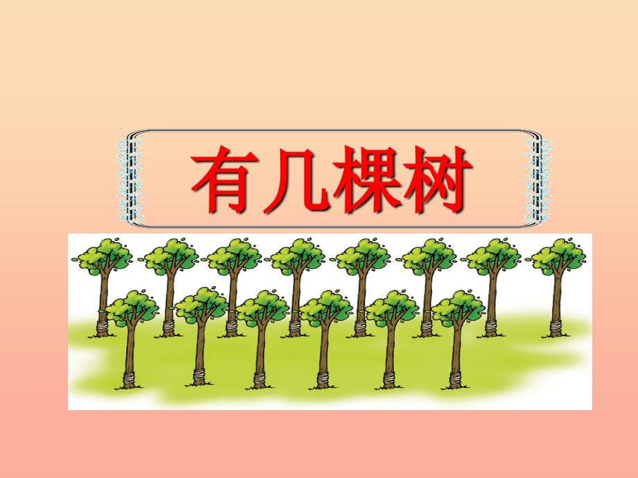 2022一年级数学上册7.4有几棵树课件4北师大版_第1页