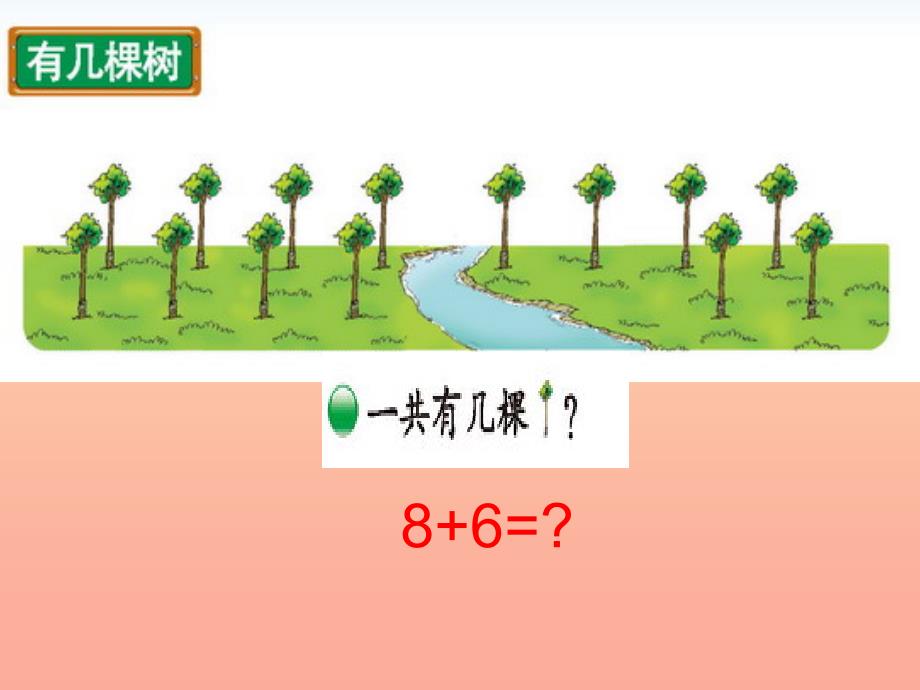 2022一年级数学上册7.4有几棵树课件4北师大版_第2页