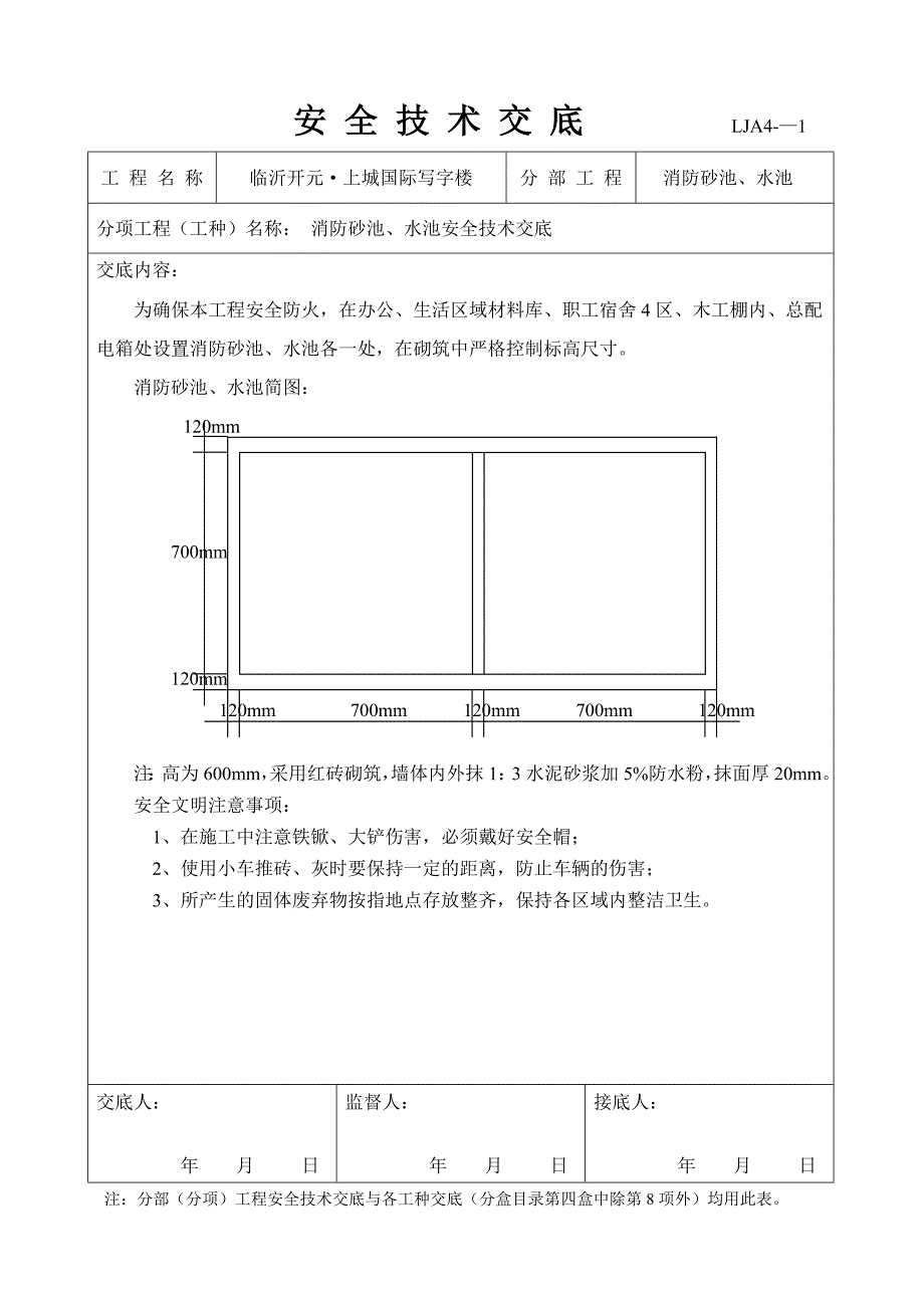 消防砂池水池安全技术交底_第1页