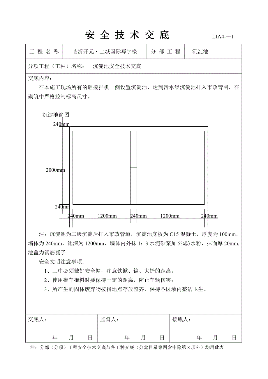 消防砂池水池安全技术交底_第4页