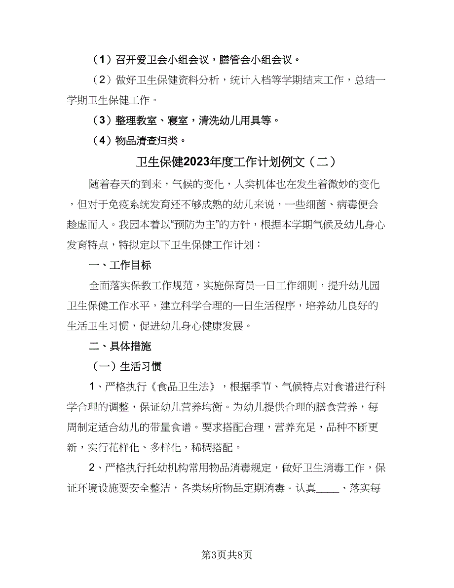 卫生保健2023年度工作计划例文（三篇）.doc_第3页