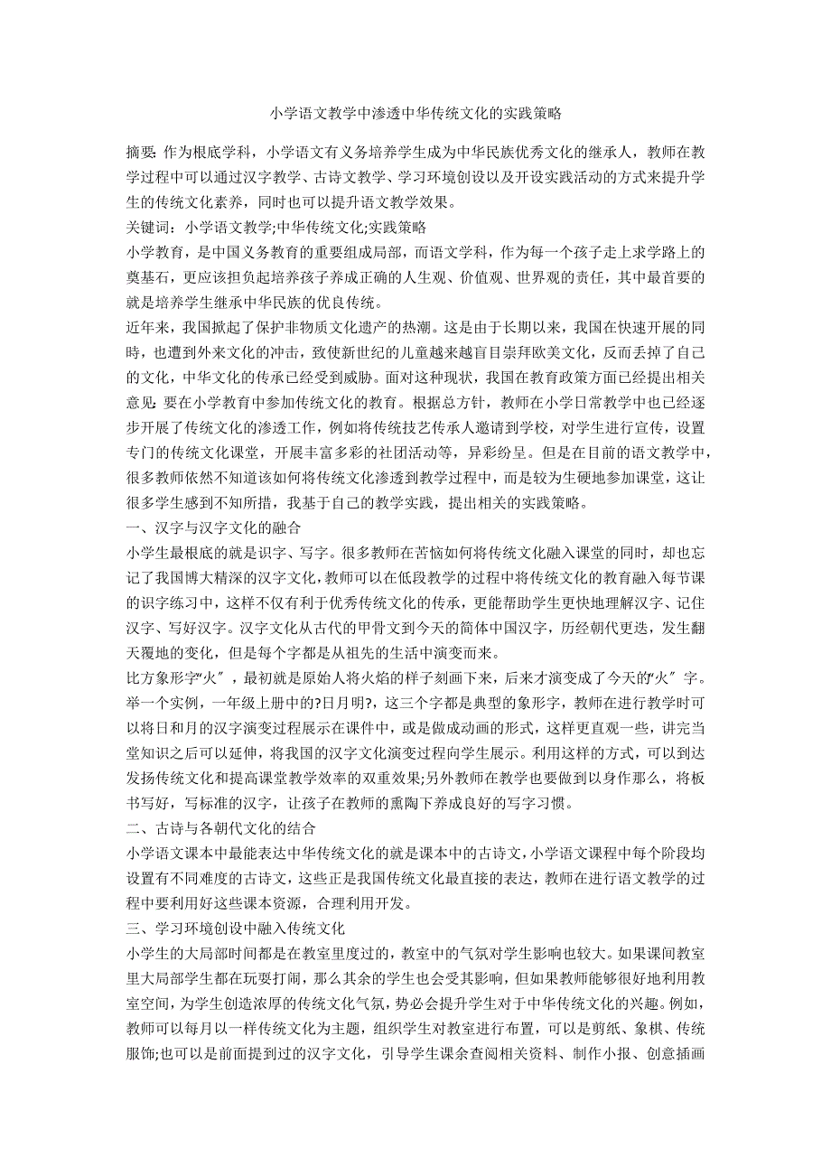 小学语文教学中渗透中华传统文化的实践策略_第1页