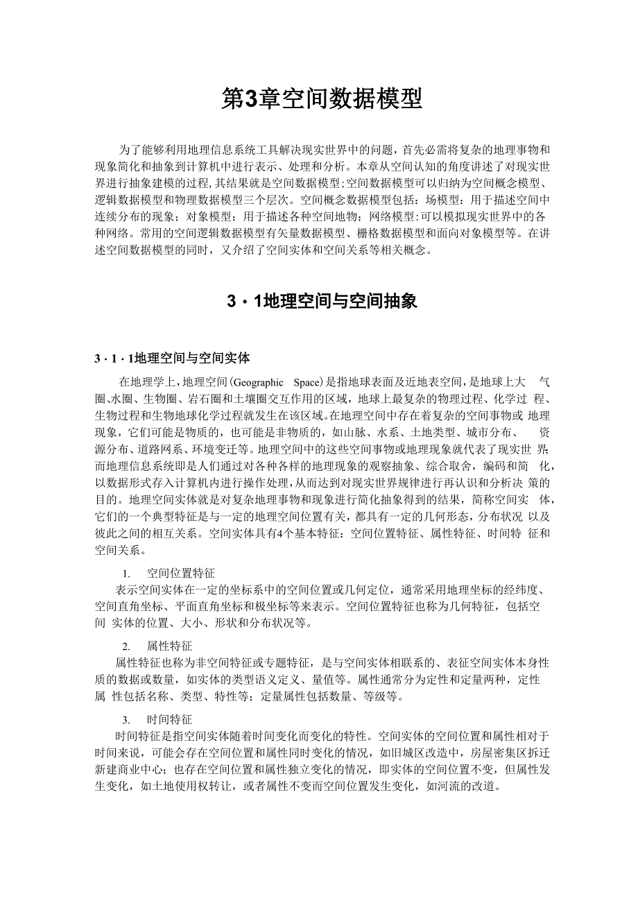 第3章 空间数据模型_第1页