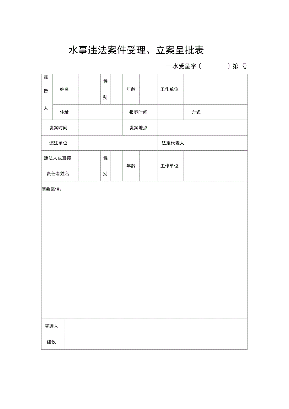 水行政执法文书范本_第1页